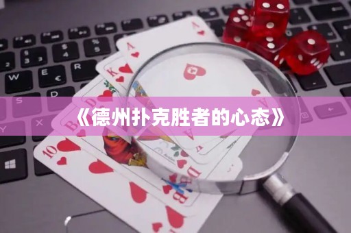《德州撲克勝者的心態》