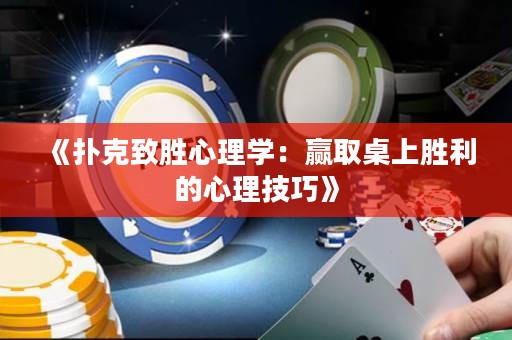 《撲克致勝心理學：贏取桌上勝利的心理技巧》