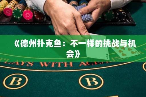 《德州撲克魚：不一樣的挑戰與機會》