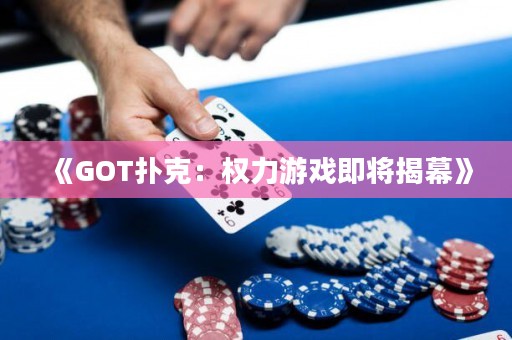 《GOT撲克：權力游戲即將揭幕》