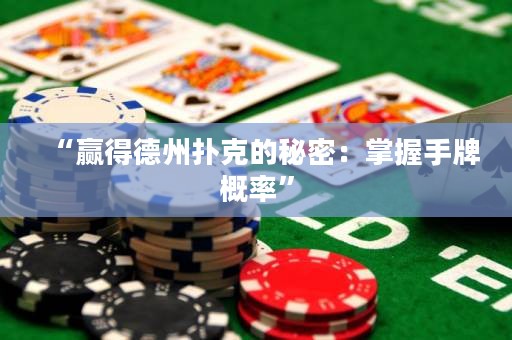 “贏得德州撲克的秘密：掌握手牌概率”