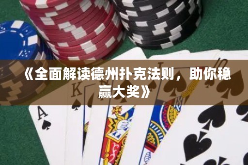 《全面解讀德州撲克法則，助你穩贏大獎》