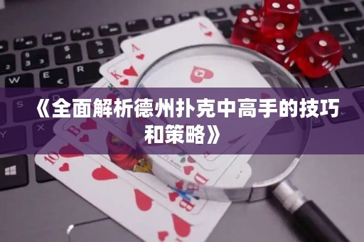 《全面解析德州撲克中高手的技巧和策略》