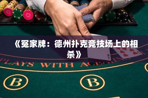《冤家牌：德州撲克競技場上的相殺》