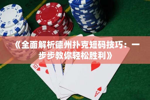 《全面解析德州撲克短碼技巧：一步步教你輕松勝利》