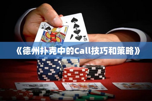 《德州撲克中的Call技巧和策略》