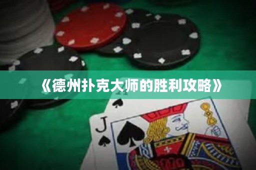 《德州撲克大師的勝利攻略》