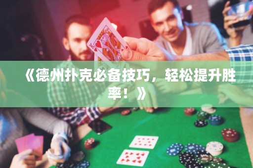 《德州撲克必備技巧，輕松提升勝率！》