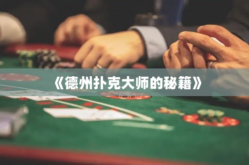 《德州撲克大師的秘籍》