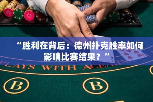 “勝利在背后：德州撲克勝率如何影響比賽結(jié)果？”