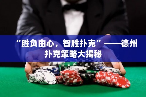 “勝負由心，智勝撲克”——德州撲克策略大揭秘