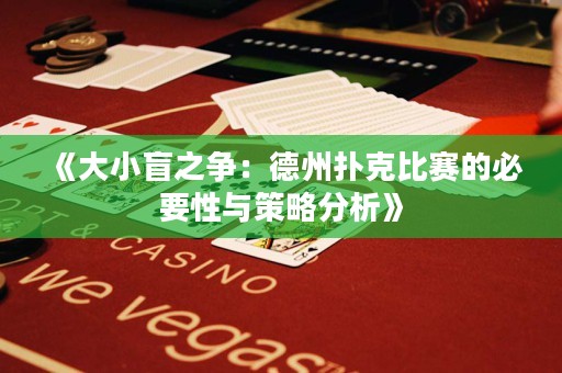 《大小盲之爭：德州撲克比賽的必要性與策略分析》