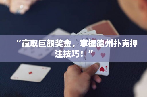 “贏取巨額獎金，掌握德州撲克押注技巧！”