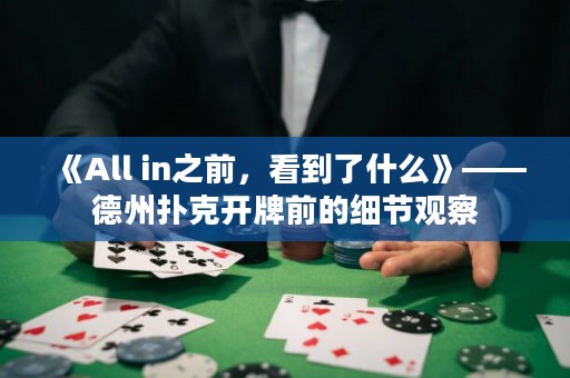 《All in之前，看到了什么》——德州撲克開牌前的細節觀察